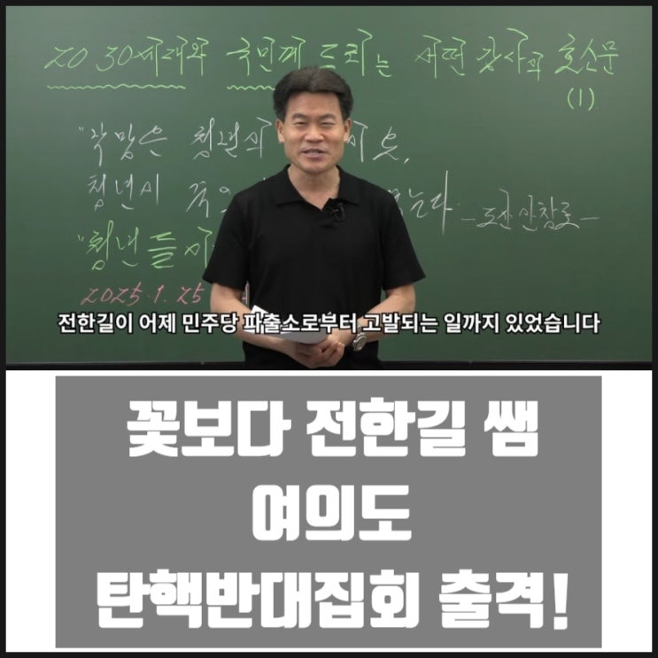 꽃보다 전한길 쌤 여의도 탄핵반대집회 출격 2030세대와 국민께 드리는 한 공무원강사의 호소문 꽃보다 전한길 쌤 여의도 탄핵반대집회 출격 2030세대와 국민께 드리는 한 공무원강사의 호소문