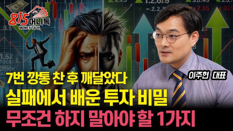 깡통 7번 차고 죽을 만큼 힘들었어요! "실패에서 배운 성공 투자 기법" / 무조건 피해야 할 1가지 깡통 7번 차고 죽을 만큼 힘들었어요! "실패에서 배운 성공 투자 기법" / 무조건 피해야 할 1가지