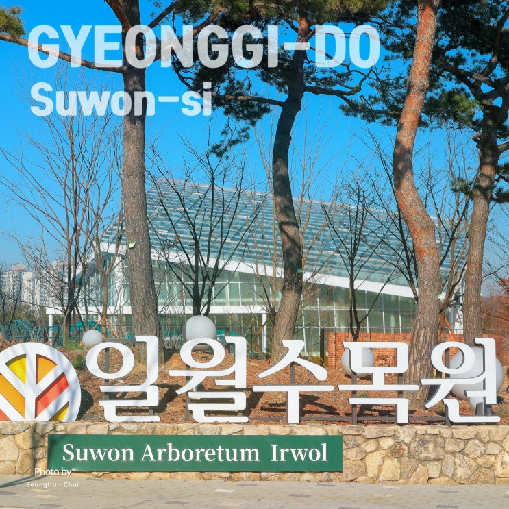  일월수목원 사진 여행기 1, 자연 속에서 즐기는 문화와 힐링 "일월 수목원"