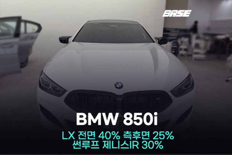  광명 썬팅 솔라가드 LX 제니스IR BMW 850i 윈도틴팅