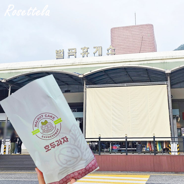  논산 벌곡휴게소 하행 간식 메뉴 종류 가격 호두과자