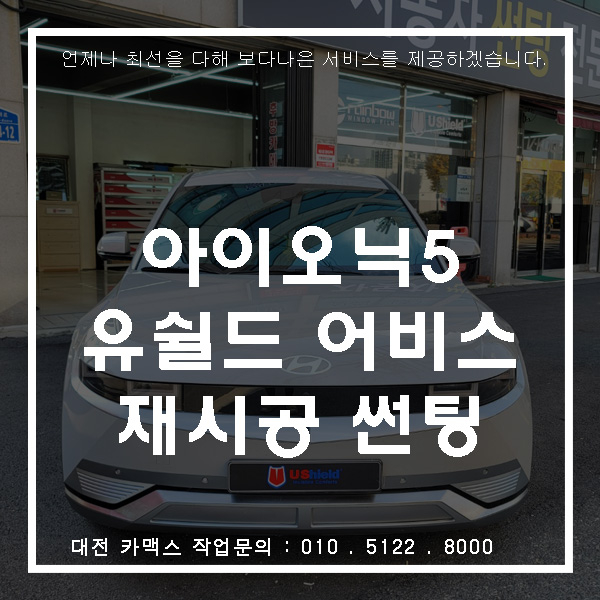  대전 아이오닉5 재시공썬팅 유쉴드