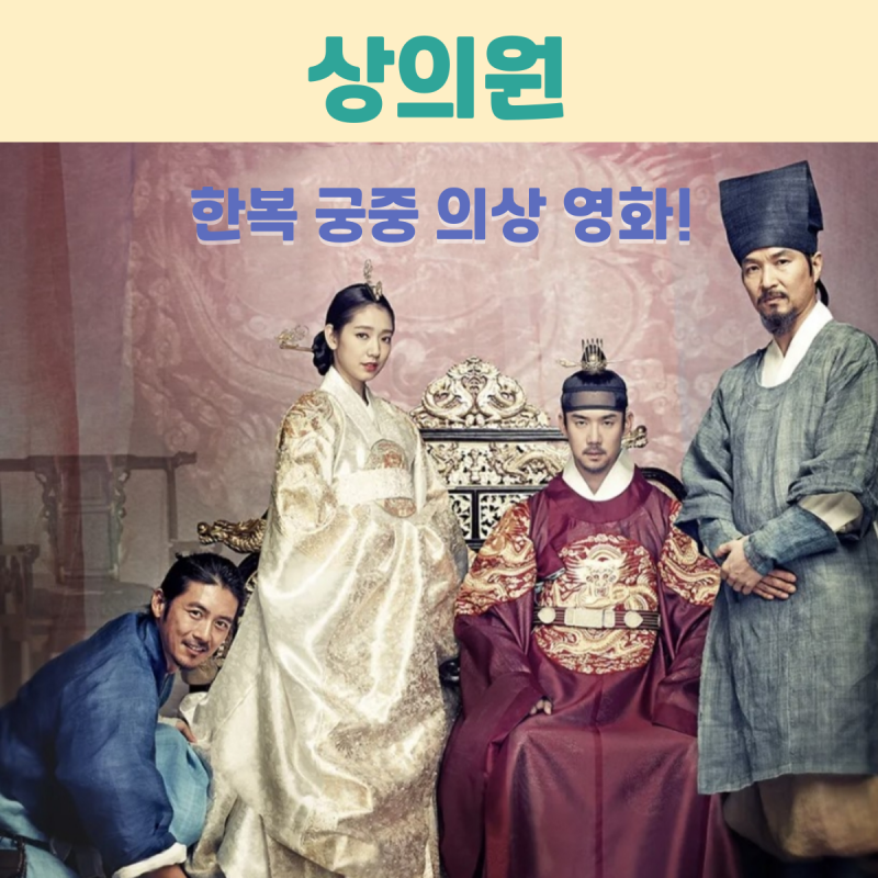 영화 정보 결말, 한복을 둘러싼 궁중 의상극! 출연진 한석규 고수 박신혜 유연석 포....