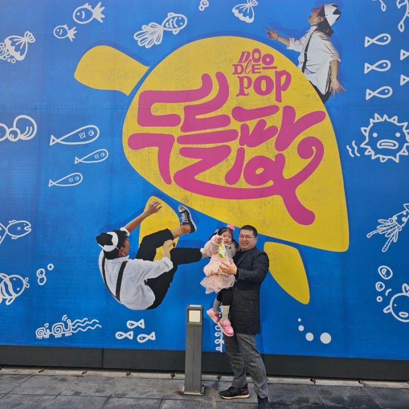 서울 어린이 연극 공연 매직드로잉 두들팝 관람 후기