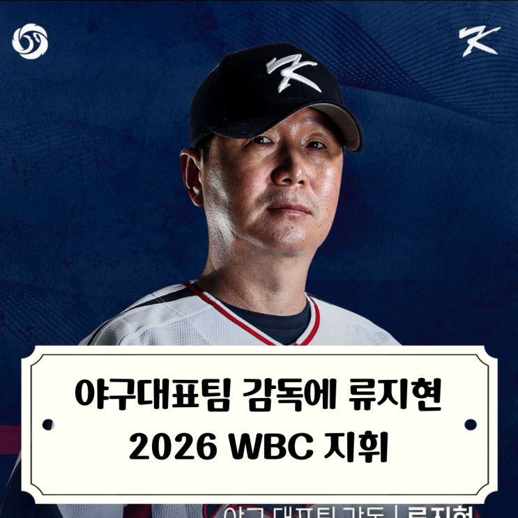 2026 <b>WBC</b> 지휘할 대한민국 야구<b>대표팀</b> 감독에 전 LG트윈스... 