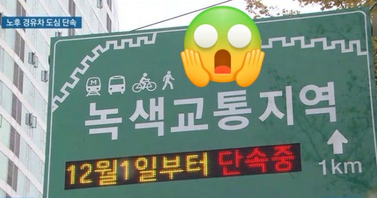  아직은 유보상태, 2025년 서울시 녹색지역 (4대문 안) 배기가스 4등급 경유차량 운행제한