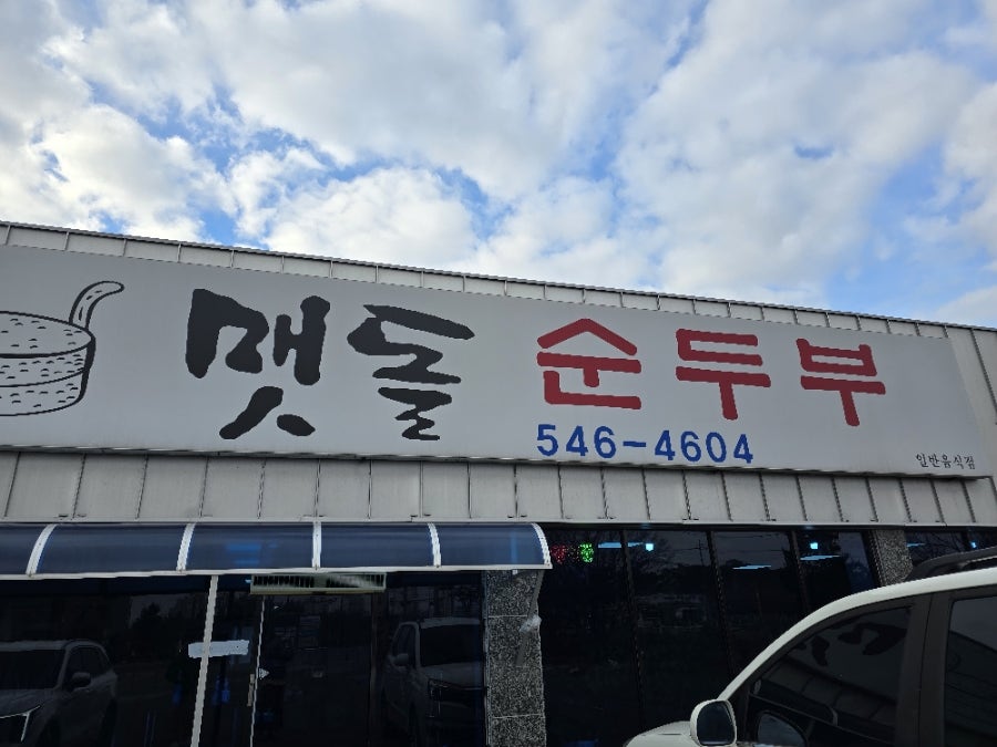 맷돌순두부 사진 4