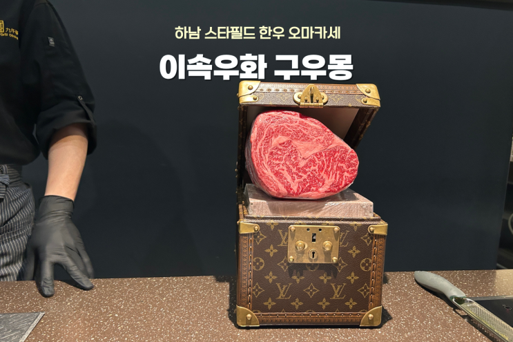  하남 스타필드 찐맛집 이속우화 구우몽, 내돈내산 가성비 한우 오마카세 후기