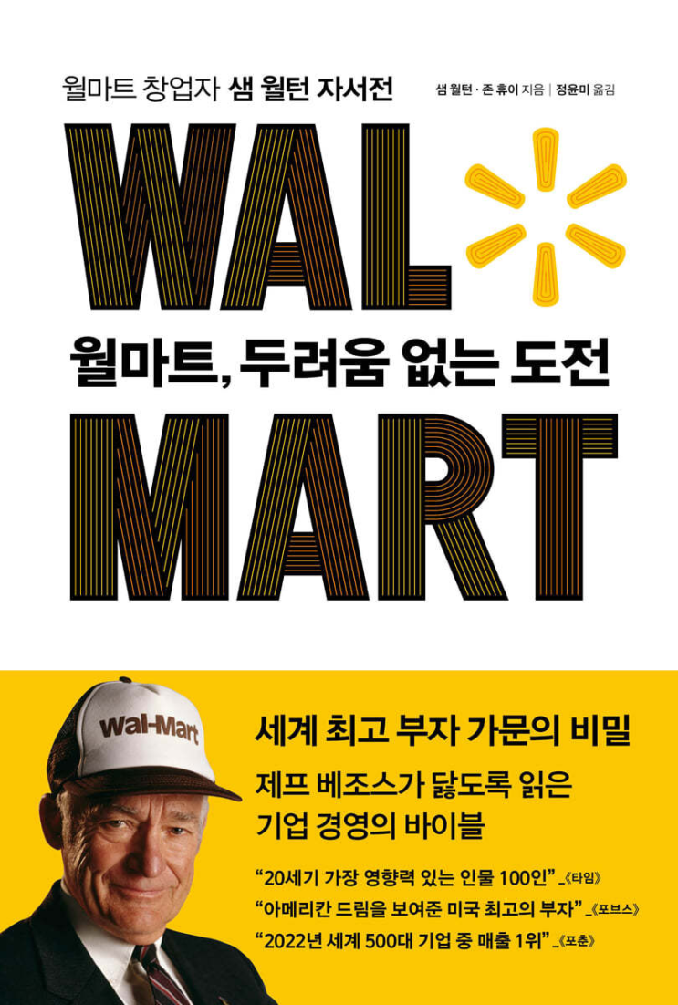  도서 리뷰 :: 월마트, 두려움 없는 도전 "월마트 창업자의 자서전"