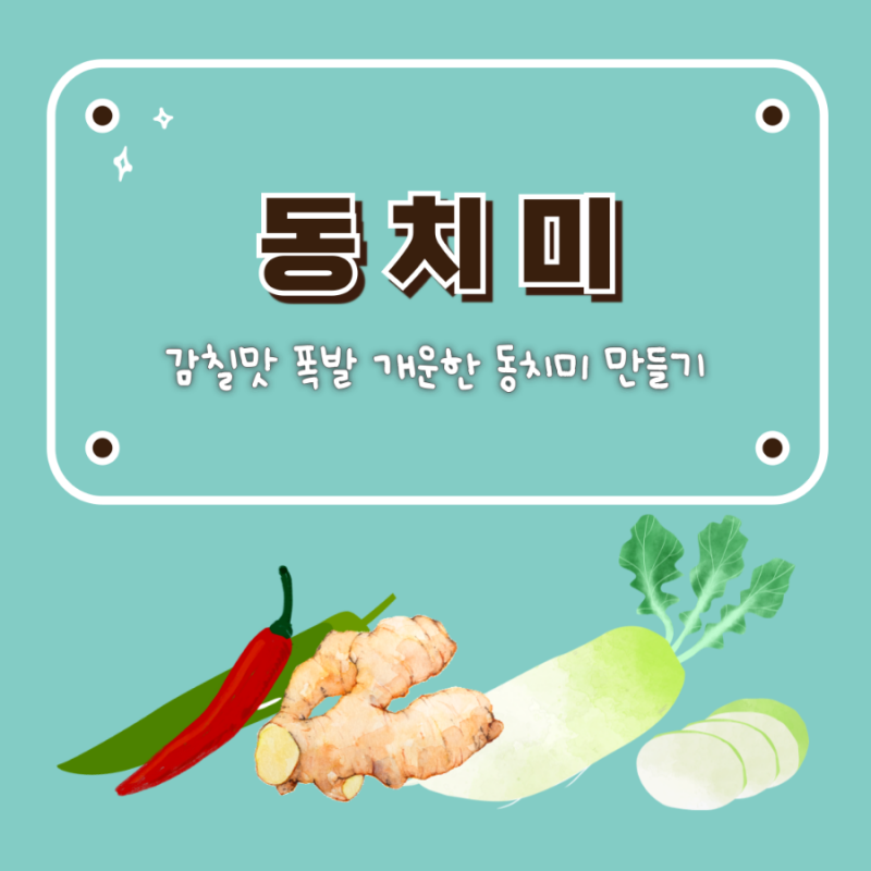 겨울 동치미 담그는법 시원한 동치미 만들기