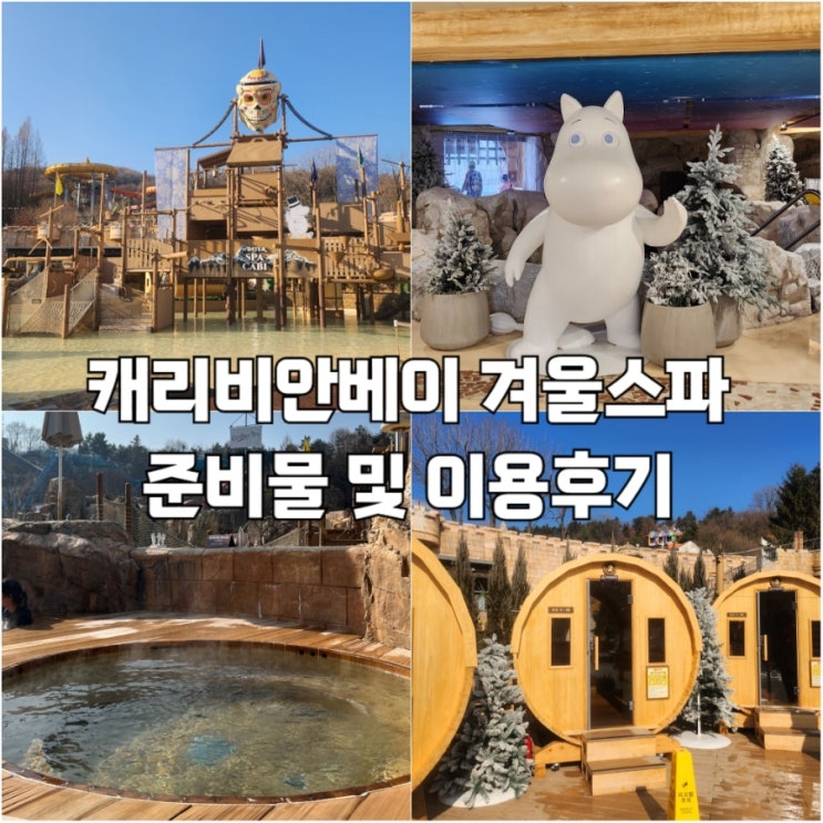 [용인]캐리비안베이 무민 겨울스파 이용후기