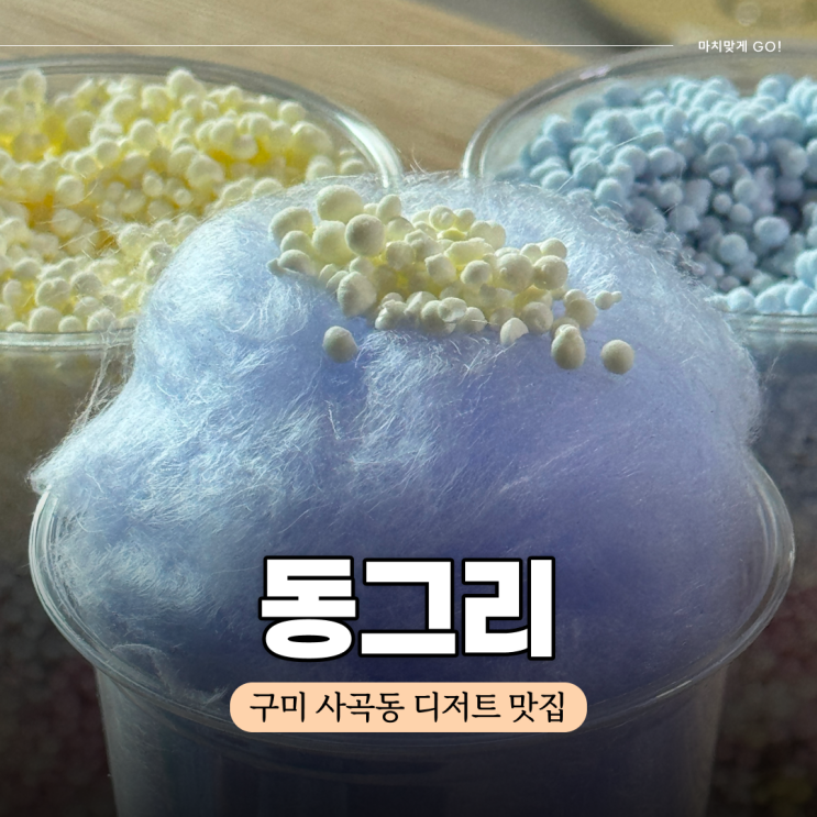  구미 디저트 사곡동 구슬 아이스크림 맛집 동그리