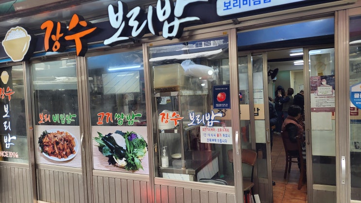  [서울 중구 맛집] 중앙시장 장수 보리밥 - 인심 좋고 맛 좋은 고기 쌈밥