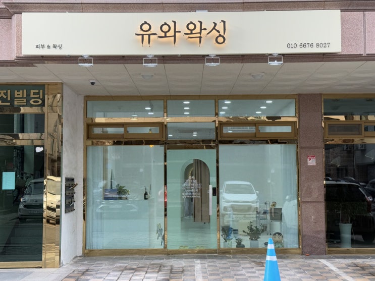  별내 '유와왁싱' 스킨플래닝으로 깐달걀피부 만들기