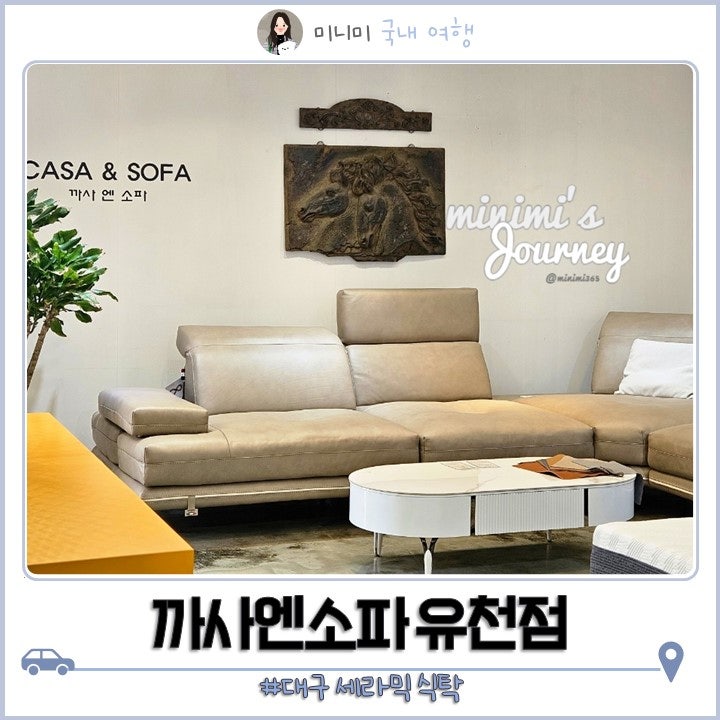 대구 세라믹 식탁 고급스러운 까사엔소파 유천점 주문 제작해