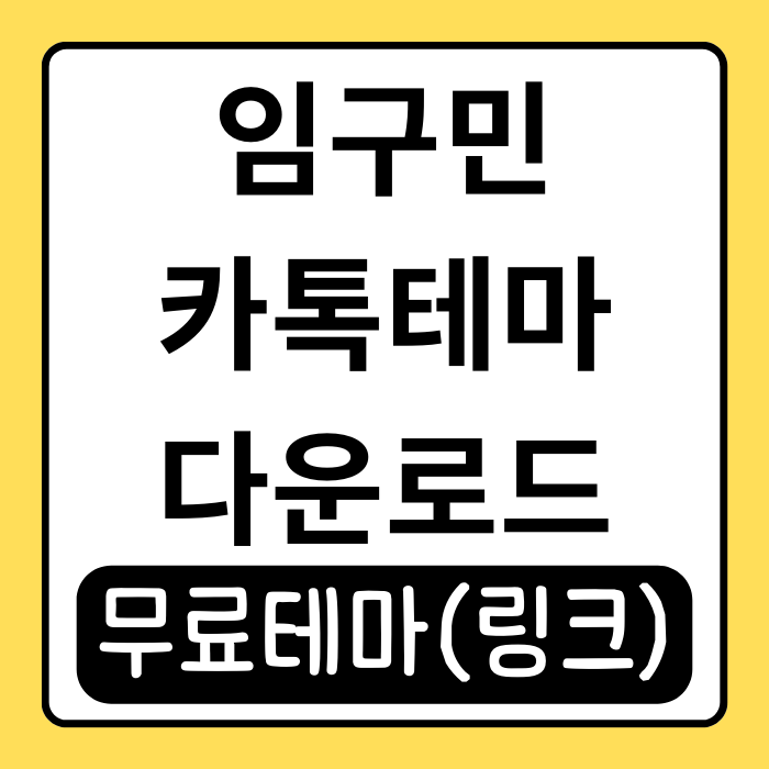 임구민 카톡테마, 아이폰 무료 테마로 카톡 꾸미기 임구민 카톡테마, 아이폰 무료 테마로 카톡 꾸미기