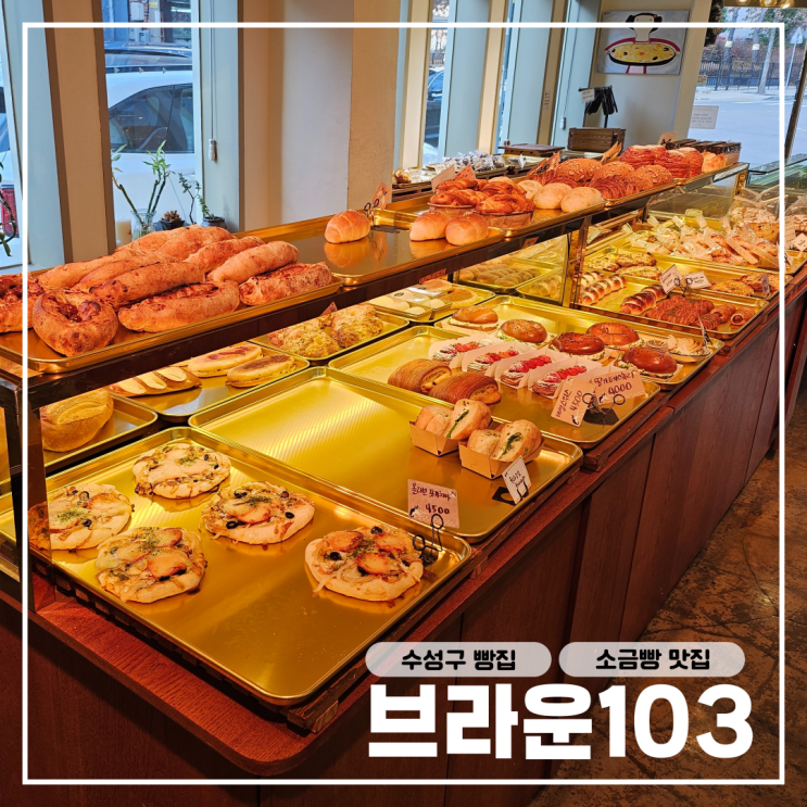  대구 수성구 범어동 빵집소금빵이 맛있는 브라운103