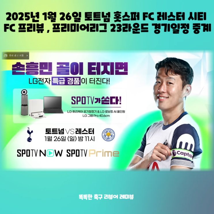 2025년 1월 26일 토트넘 홋스퍼 FC 레스터 시티 FC 프리뷰 , 프리미어리그 23라운드 경기일정 중계 2025년 1월 26일 토트넘 홋스퍼 FC 레스터 시티 FC 프리뷰 , 프리미어리그 23라운드 경기일정 중계
