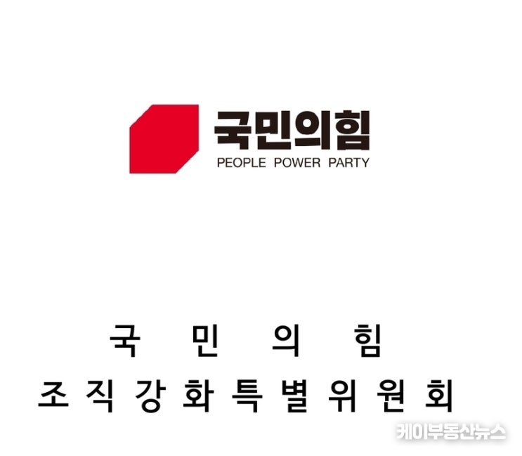 <b>국민의힘</b>, <b>국회</b>의원선거구 조직위원장 공개모집… 경기도 9곳... 