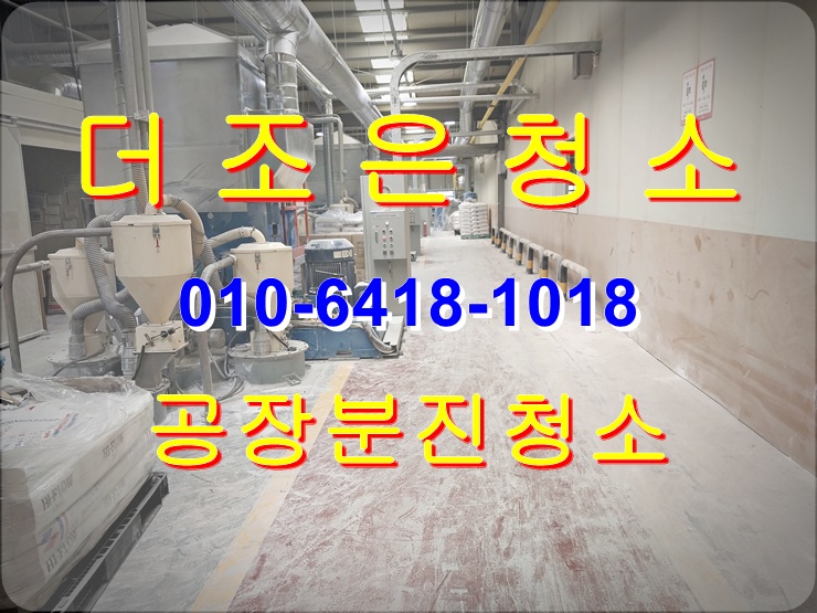  부산 기장군 공장 분진 청소는 전문 업체에게 맡겨주세요