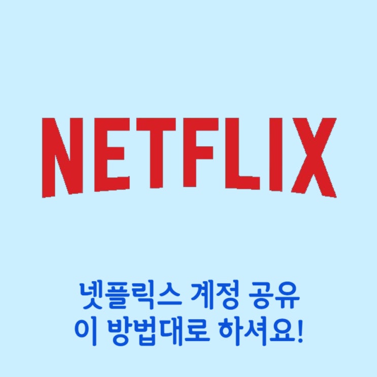  넷플릭스 계정 공유 저렴하고 알차게 이용하는 방법
