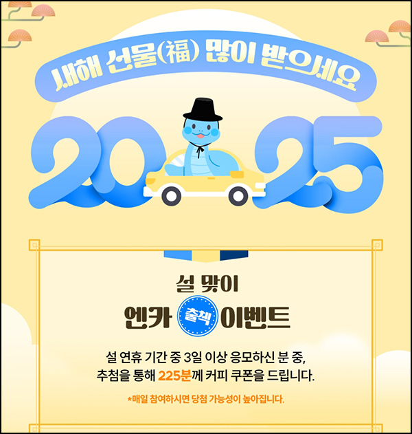 엔카 3일 출석체크 이벤트(스벅 225명)추첨~01.30 엔카 3일 출석체크 이벤트(스벅 225명)추첨~01.30
