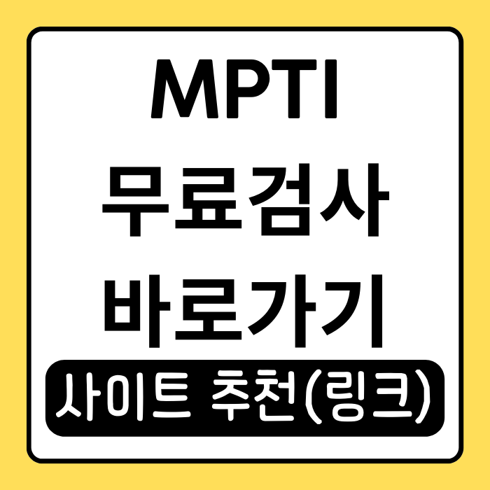 MPTI무료검사 테스트, MBTI로 성격 유형 알아보기 MPTI무료검사 테스트, MBTI로 성격 유형 알아보기