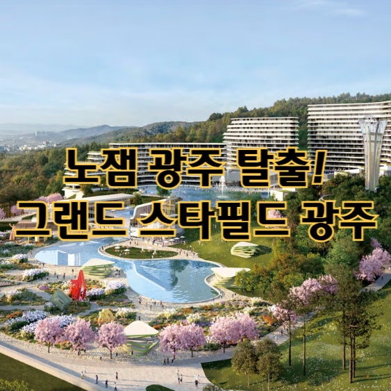  노잼 광주 탈출의 첫걸음, 그랜드 스타필드 광주