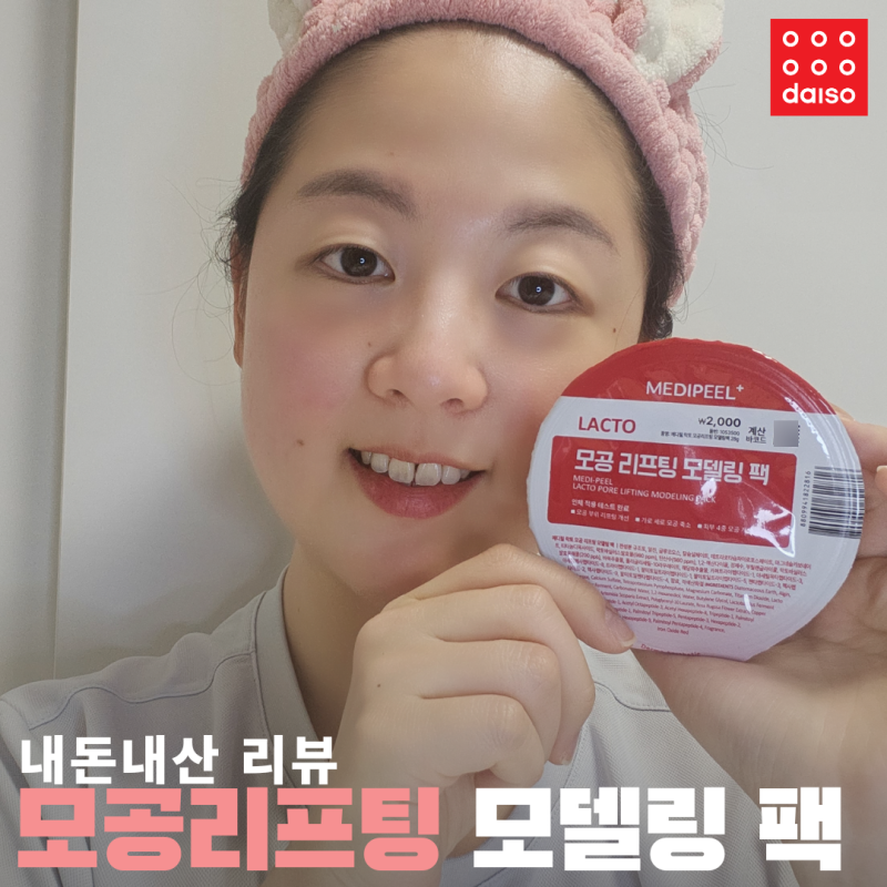 다이소에서 찾은 갓성비 메디필 모공 모델링 팩 후기