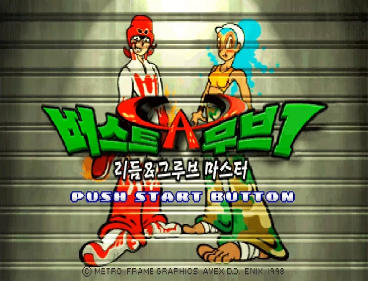  [PS1] 버스트 어 무브1 한글패치 완료