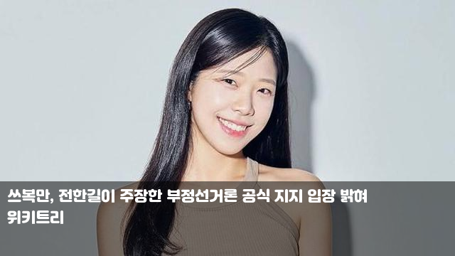 <b>쓰복만</b>, <b>전한길</b>이 주장한 <b>부정선거론</b> 공식 지지 입장 밝혀... 