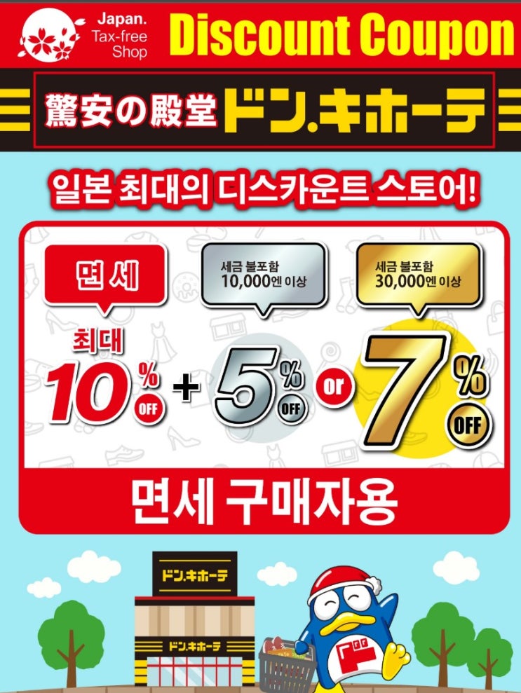  돈키호테 쇼핑리스트 쿠폰 추천 (2025 최신 정보 & 꿀팁 면세 택스프리 대방출)
