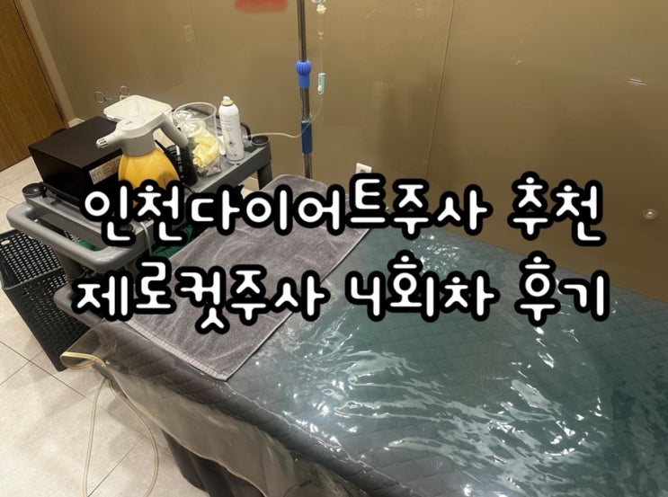  인천다이어트주사 제로컷주사 남자 옆구리 4회차 후기