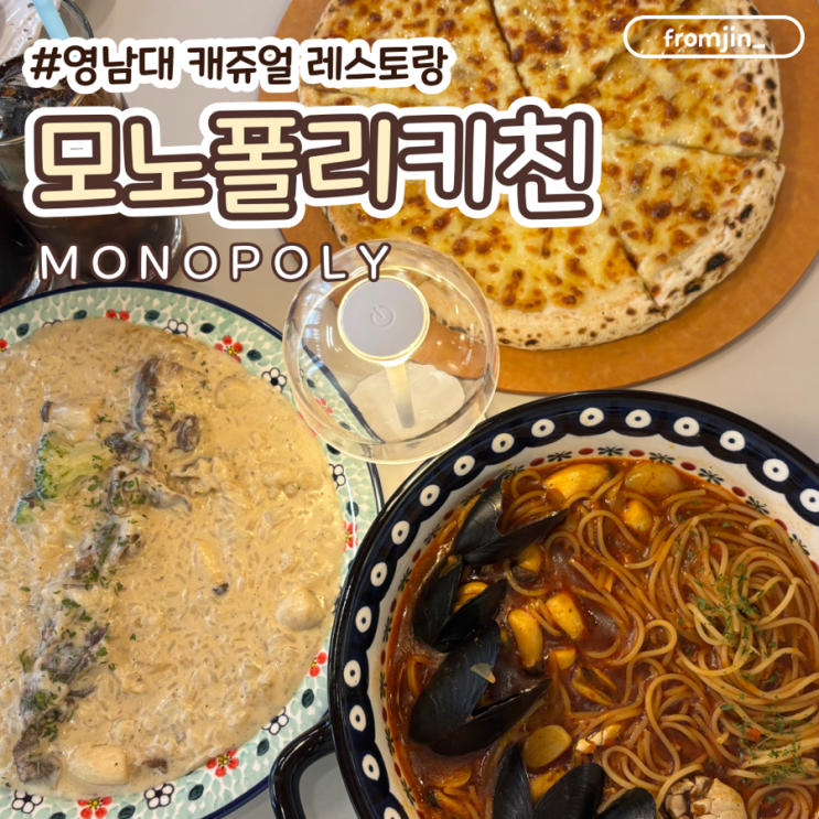  영남대신상맛집 영대파스타맛집 모노폴리키친 영대점