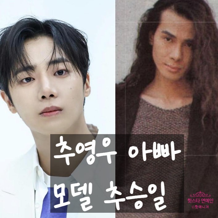 추승일 추영우 아버지, 엄마도 모델 강성진, 동생 차정우도 배우