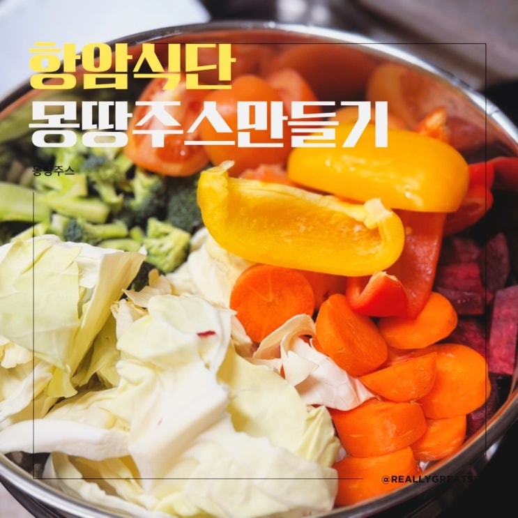  김훈하 몽땅주스 만들기 ㅣ 효과 ㅣ 항암 식단 ㅣ 대장암 식단