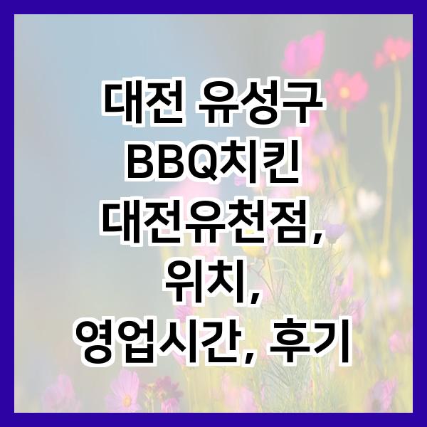 BBQ 대전유천점 사진 2