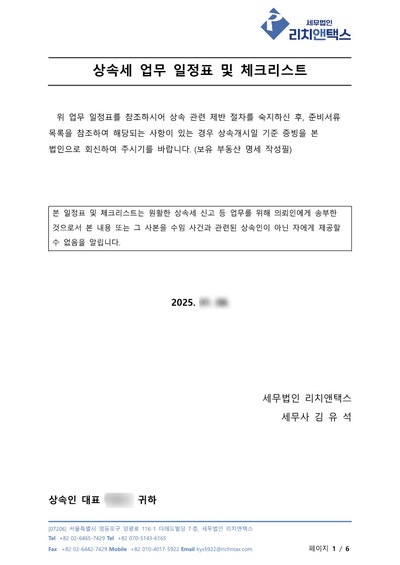 상속세 신고, 세무법인 리치앤택스에서는 어떻게 할까? 상속세 신고, 세무법인 리치앤택스에서는 어떻게 할까?