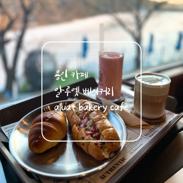  용인 베이커리 카페 저수지와 계곡이 있는 알루엣베이커리