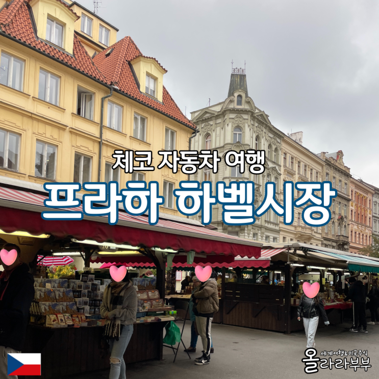  체코 프라하 하벨시장 유리공예 쇼핑리스트 현금