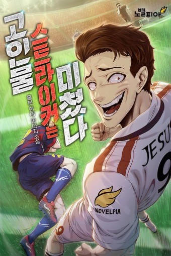  축구 현판 소설 - 고인물 스트라이커는 미쳤다[루프, 시스템, 레알마드리드]