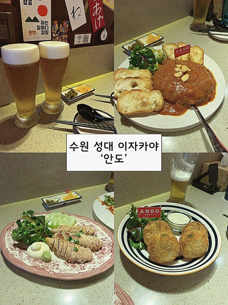  수원 성대 술집 이자카야 데이트 맛집 ‘안도’