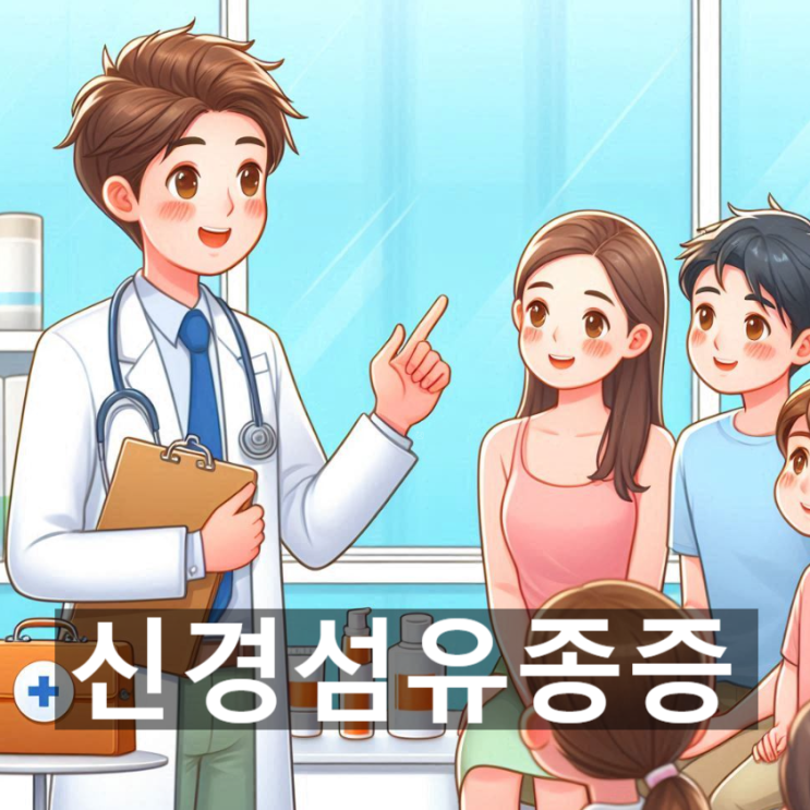  신경섬유종증은 무엇? 뜻과 원인, 증상 및 위험, 치료 및 예방법 등