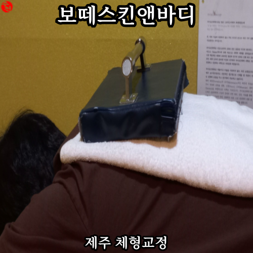 제주 체형 교정 거북목 자세 연동 보떼스킨앤바디