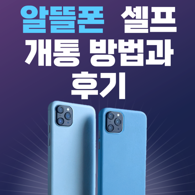  알뜰폰 셀프 개통 방법과 후기 서브폰 만들기