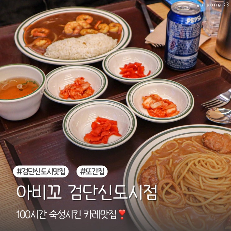  검단신도시밥집 아비꼬 가족외식 추천 맛있는 카레로 든든한 한 끼