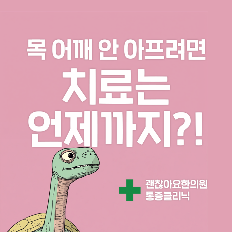 일자목, 언제까지 치료를 받아야 할까요? 일자목, 언제까지 치료를 받아야 할까요?