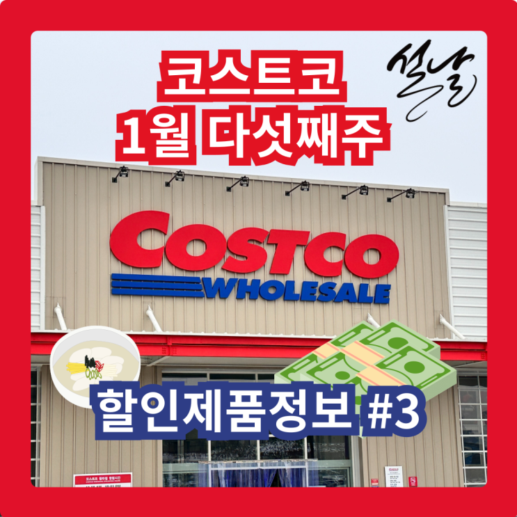  코스트코 청라점 1월 다섯째주 할인제품 #3