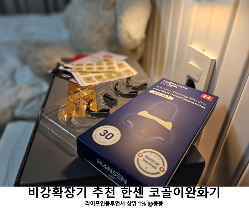 코골이 완화 자석 밴드 비강확장기 한센 코골이 방지기구