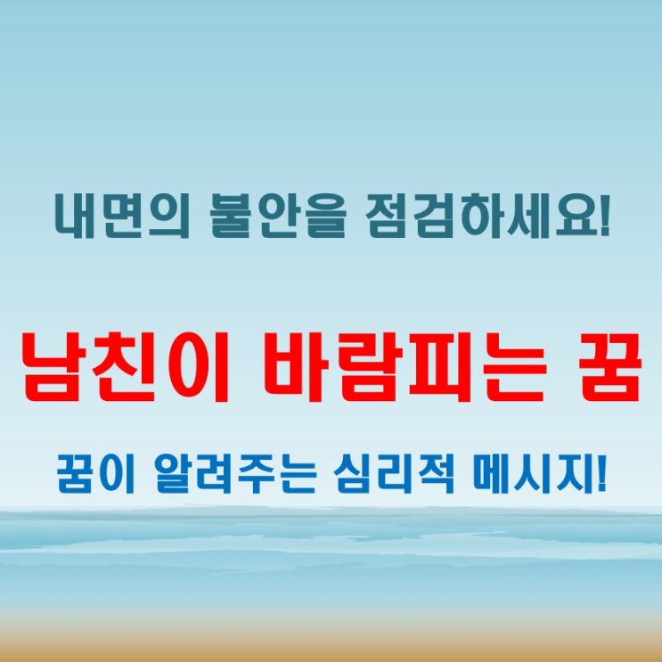  남자친구가 바람피는 꿈, 남친이 등장한 꿈에서 느낀 불안의 원인